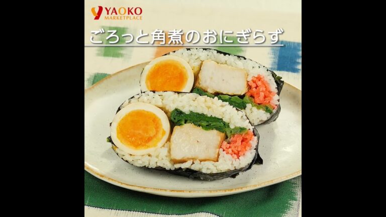 ごろっと角煮のおにぎらず