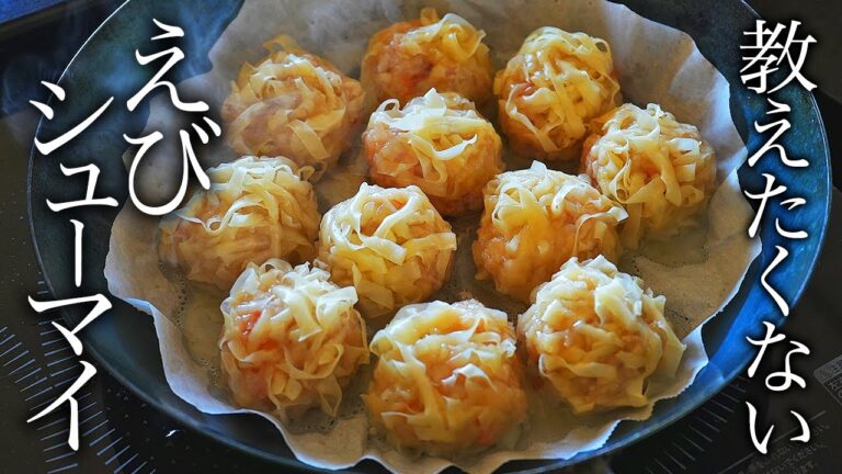 過去最高に美味すぎる！簡単！えびシュウマイの作り方・プロが教えるレシピ【アレンジ・焼売・フライパン・中華料理・包み方】