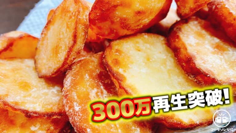 ３００万再生人気レシピ！【漬けて焼くだけ】これはマジでウマすぎる！『やみつきサクサクポテト』Crispy Karaage Potato じゃがいも 唐揚げ 土豆食谱 감자 وصفة البطاطس