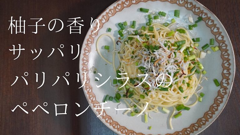 『ペペロンチーノ』　パリパリシラスと柚子香るさっぱりパスタの作り方
