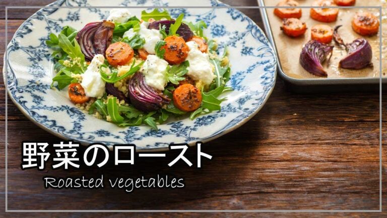 野菜のオーブン焼き　ローストベジタブルの味付けや焼き時間、サラダへの応用レシピ、盛り付け次第でステキなランチにも