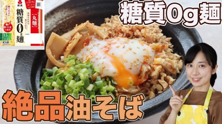 【糖質制限レシピ】糖質ゼロ麺で作る「絶品！！油そば」Japanese Low-Carb Recipes