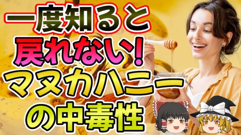 【ゆっくり解説】マヌカハニーの驚きの健康効果とは！？毎日スプーン1杯の奇跡