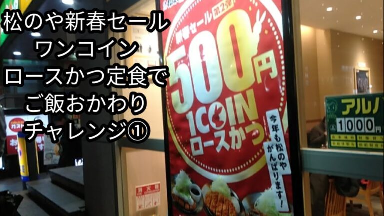 【松のや・ふじみ野】『ご飯おかわりチャレンジシリーズ〔新春セールワンコイン味噌ロースかつ定食〕編』