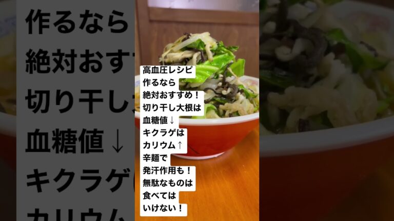 【高血圧レシピ】切り干し大根とキクラゲの野菜鬼盛り辛麺👹 #健康レシピ #高血圧 #生活習慣病 #ダイエット