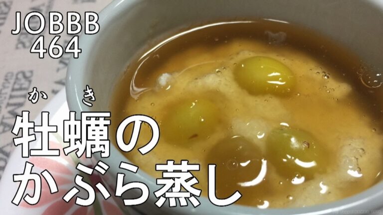 牡蠣の茶わん蒸しレシピ