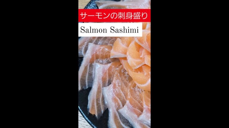 サーモンの刺身盛り dish up salmon sashimi different to usual. #スーパーマーケット #盛り付け #salmon #sashimi #shorts