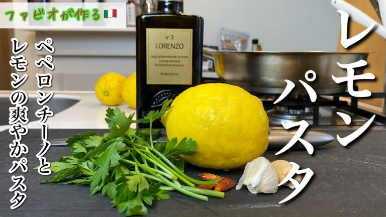 【レモンパスタ】ペペロンチーノ×レモンの食欲そそるさっぱりパスタ