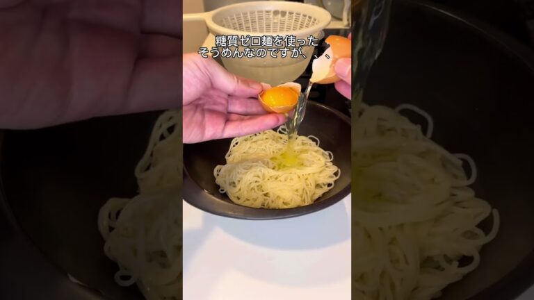 【-25kg痩せ】糖質0麺を使ったそうめん #ダイエット #shorts #25キロ痩せ