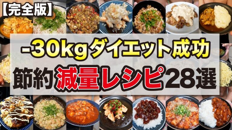 【完全版】たくさん食べても勝手に痩せる最強ダイエットレシピ28選