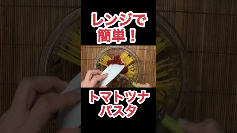 レンジで簡単！トマトツナパスタ　N.D.Kitchen