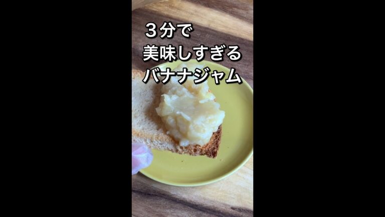 ３分でバナナジャム！騙されたと思って作って欲しい！美味しくて驚きます！皆が絶賛したバナナレシピ #shorts