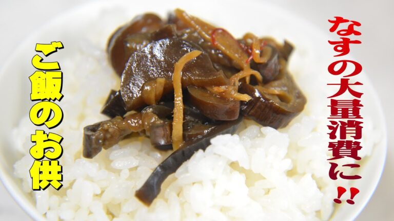 なすの佃煮の作り方