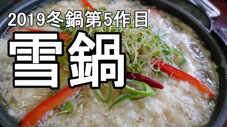 雪鍋2019冬＜鍋シリーズ第5弾＞【VLOG-中部Tube】Merry X'mas