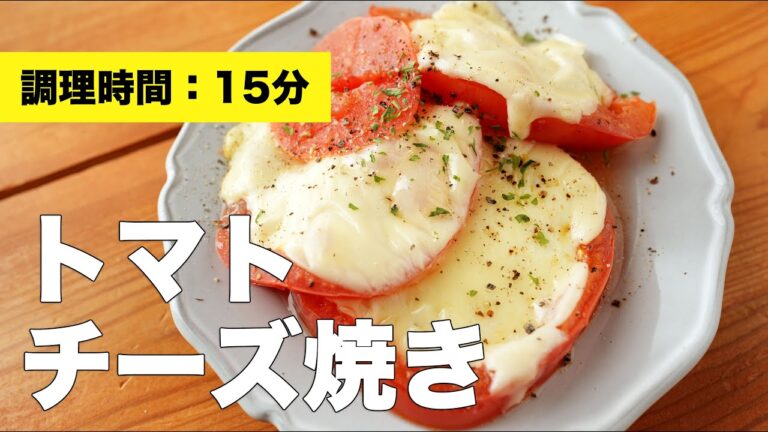 【おつまみ】トマトチーズ焼き【オリーブオイル】