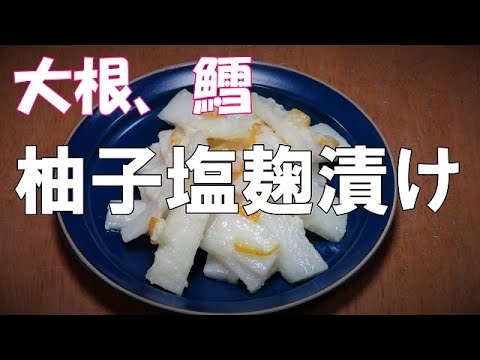 大根、鱈の柚子塩麹漬け『御飯のお供に、お酒のおつまみに美味しいよ～！』