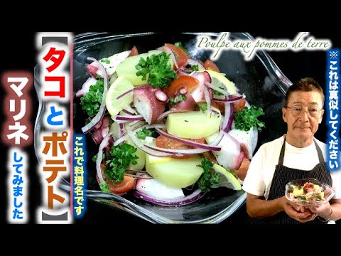 【プロが教える簡単料理】タコとポテト Poulpe aux pommes de terre の作り方（by 元フレンチシェフ）