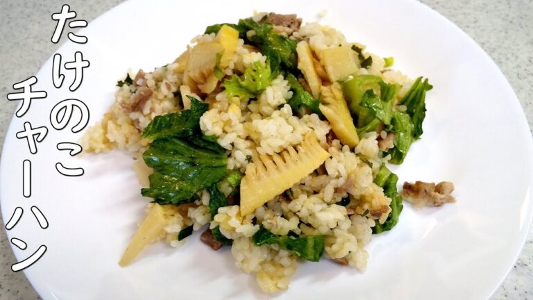 タケノコチャーハン！シャキシャキ歯ごたえが楽しい～ささっと簡単～【簡単家庭料理】