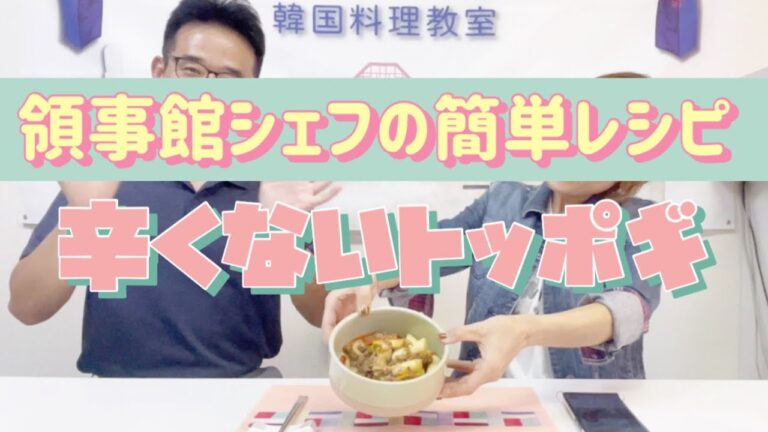 【YOUシェフのショートクックフライデー】誰でも作れる韓国料理簡単レシピ-辛くないトッポギ-