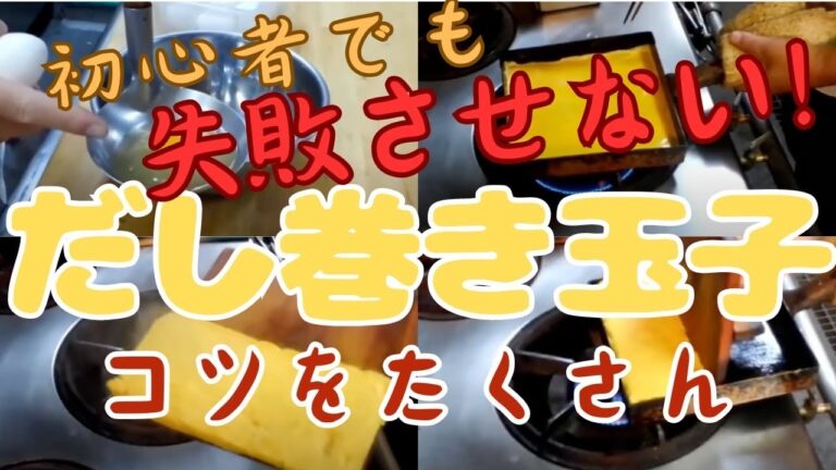 出汁巻き玉子の作り方のちょいテク！！