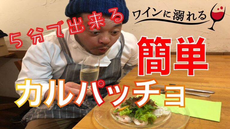 [誰でもできる!!]　超簡単！本格カルパッチョ　[パーティーにオススメ！]