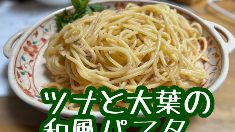 スピードレシピ　７分から８分　ツナと大葉の和風パスタ🍝