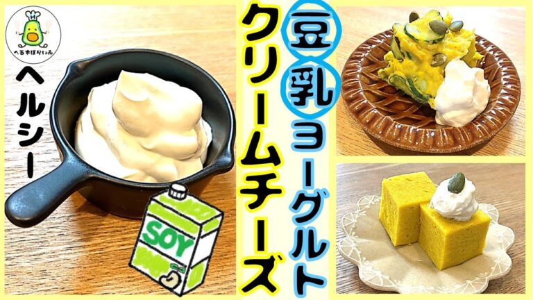 【健康レシピ】材料3つだけ！豆乳ヨーグルトで自家製ヘルシークリームチーズを作ってみました！ダイエットにも！