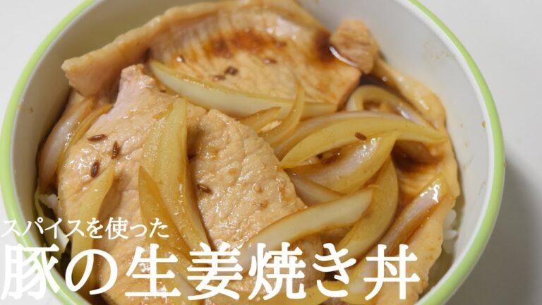 豚の生姜焼き丼！クミンタレの簡単人気レシピ！スパイス料理【スパイスおじさん】
