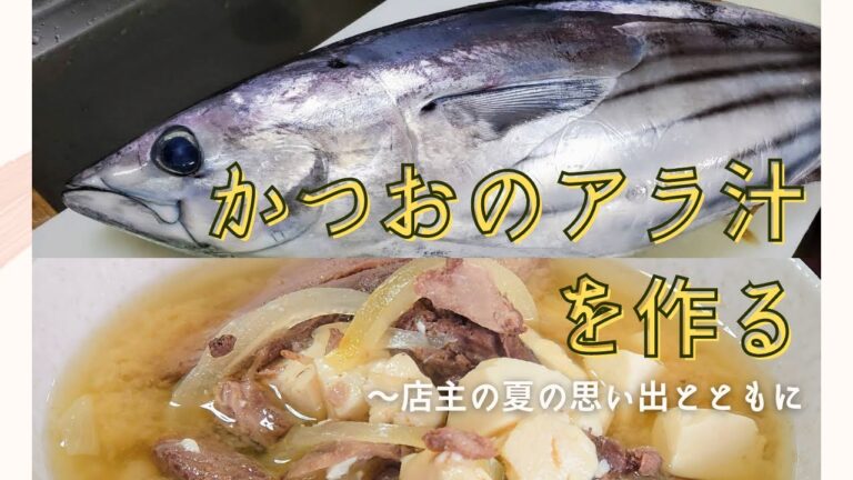 かつおのアラ汁を作る　～丸安魚店の夏の味～