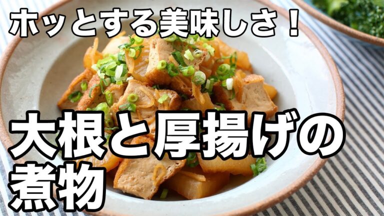 【簡単おかず】大根と厚揚げの煮物｜味しみ抜群！ホッとする美味しさ