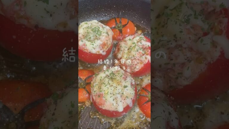 丸ごとトマトチーズ焼きを作りました〜🍅✨#shorts #時短レシピ #簡単レシピ #野菜レシピ #トマト