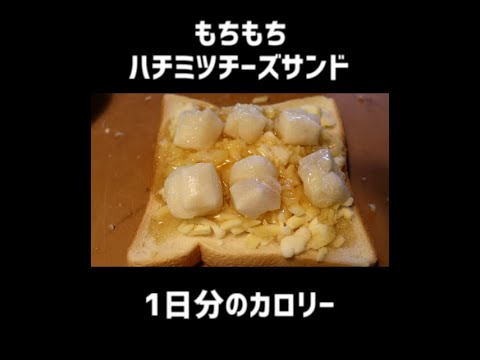 もちもちハチミツチーズサンドの作り方。#shorts