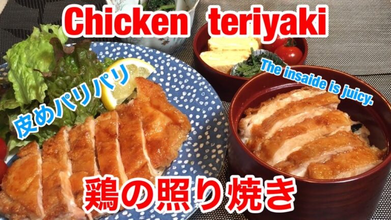 パリパリ　ジューシー♪【鶏の照り焼き（Chicken teriyaki)】