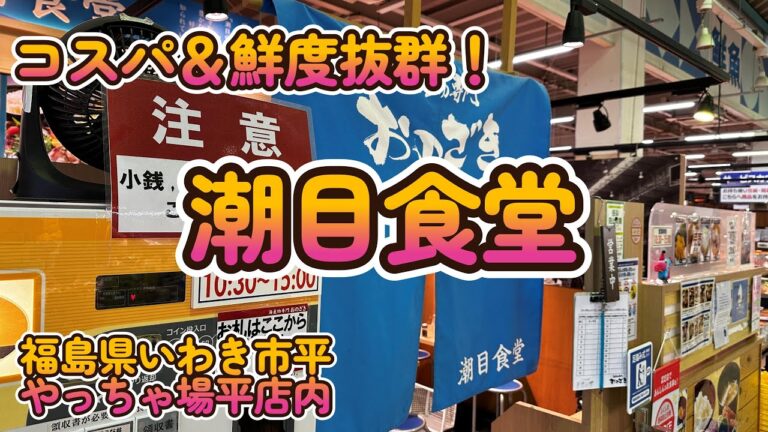 コスパ＆鮮度抜群「潮目食堂」福島県いわき市平 4K