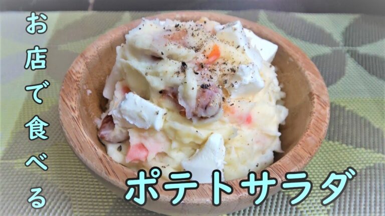 【カルピス】やたらと旨いポテトサラダの作り方【クリームチーズ】
