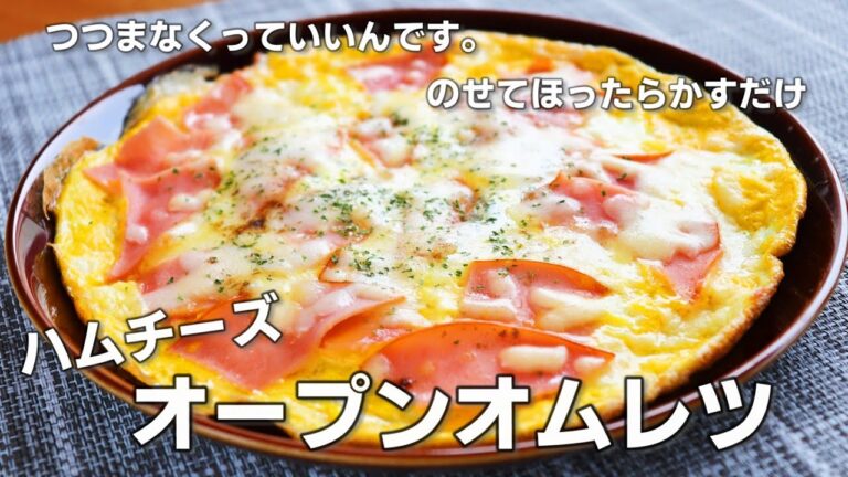 「ハムチーズオープンオムレツ」の作り方。爆速卵料理、具をのせるだけで作れます【簡単卵レシピ】