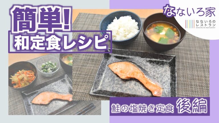 【簡単に作れる和定食レシピ】ごはん＆なめこと豆腐の味噌汁＆鮭の塩焼き　〜鮭の塩焼き定食　後編〜