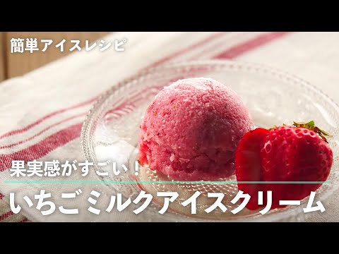 果実感 がすごい！  いちごミルク アイスクリーム の 作り方【 簡単 ！ もむだけ アイスレシピ 】｜kufura [クフラ]