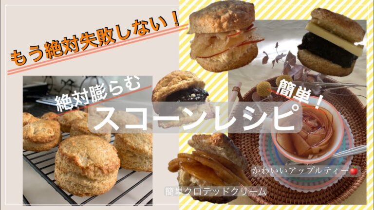 スコーン作りで悩んでいるならやってみて！絶対失敗しないスコーンレシピ♥＃スコーン　＃アップルティー　＃クロテッドクリーム　＃おうちカフェ
