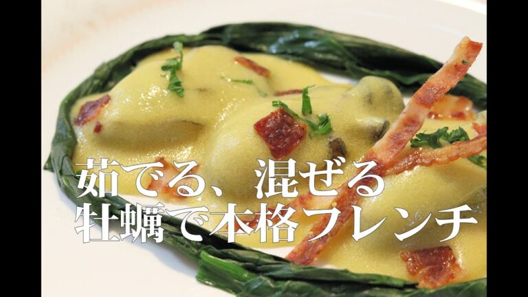 ＃39 茹で牡蠣のマスタードソース / サッと茹でた牡蠣をディジョンのマスタード風味で。