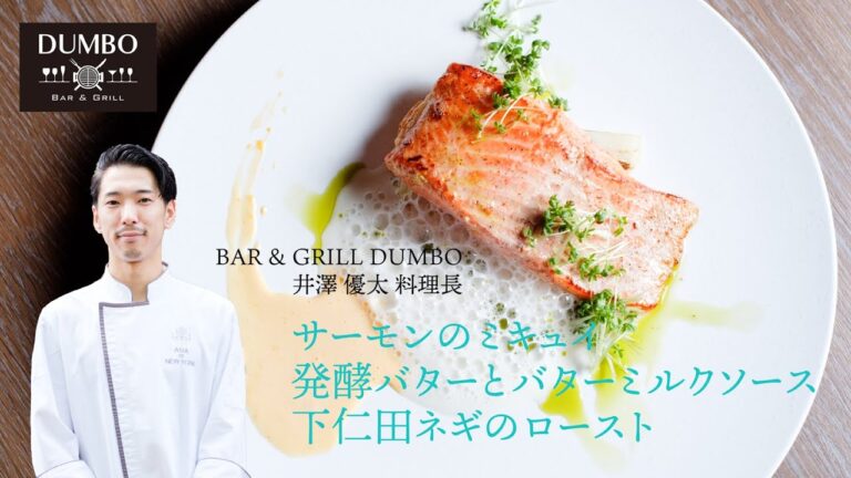 【BER&GRILL DUMBO 井澤シェフ】信州サーモンのミキュイ 発酵バターとバターミルク 下仁田ネギのロースト【フレンチ】Saumon mie cuit