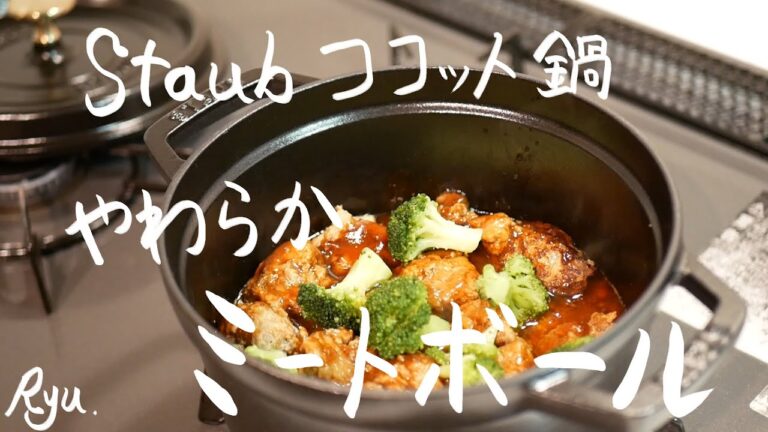 staubココット鍋～柔らかミートボール～