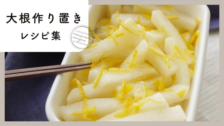【大根作り置きレシピ集】大量消費にもぴったり！大根を飽きずに食べ尽くすレシピ10選♪