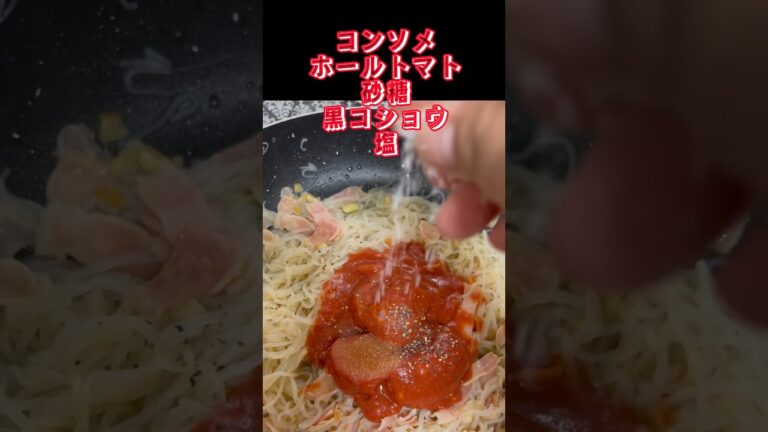 【超痩せトマトパスタ】しらたきでカロリーオフ『リュウジのバズレシピ』から😊#shorts #ダイエット#白滝