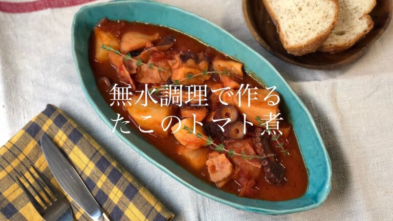 無水調理で作るたこのトマト煮