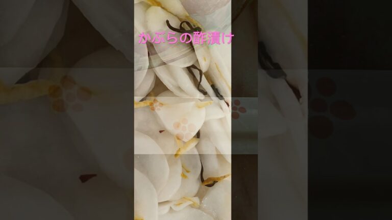 かぶらの甘酢漬け🌶️ #材料3つ #料理 #簡単レシピ