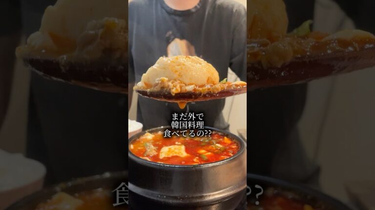 スンドゥブチゲが350円で！？🔥#韓国料理 #スンドゥブ #純豆腐 #チゲ #韓国チゲ #スープ #韓国料理レシピ #スンドゥブチゲ #韓国鍋 #美味しい #おうちごはん #レシピ動画