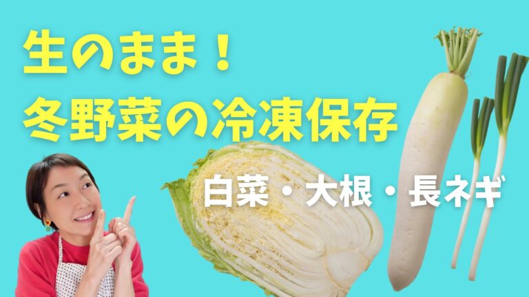 【冬野菜の冷凍保存】白菜・大根・長ネギの冷凍方法をご紹介します！