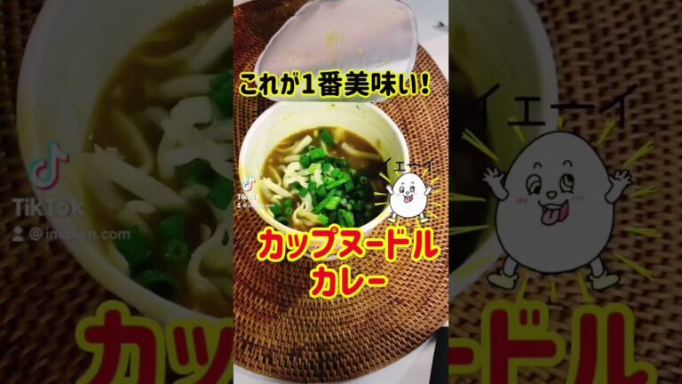 【激うま】カップヌードルカレーの後の楽しみ#shorts