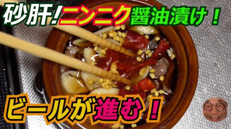 【砂肝のにんにく醤油漬け】作り方！漬けるだけのおつまみ！